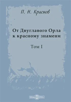 От Двуглавого Орла к красному знамени