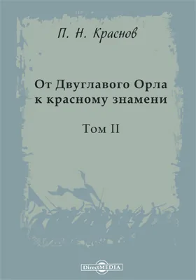 От Двуглавого Орла к красному знамени