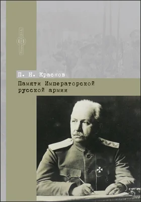 Памяти Императорской русской армии