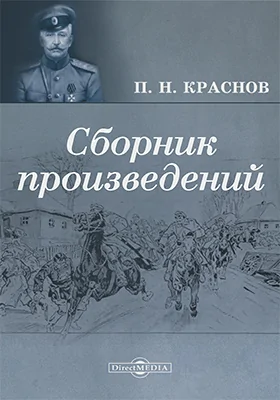 Сборник произведений