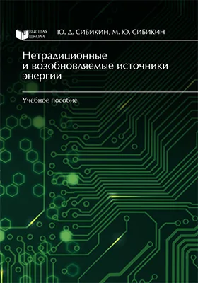 Нетрадиционные и возобновляемые источники энергии