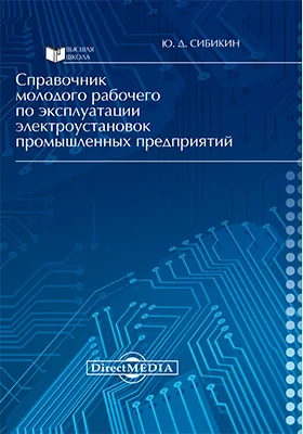 Справочник молодого рабочего по эксплуатации электроустановок промышленных предприятий