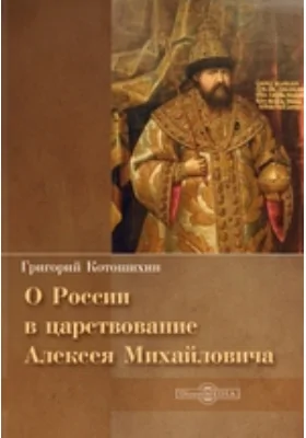 О России в царствование Алексея Михайловича