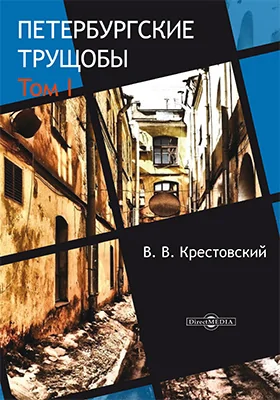 Петербургские трущобы