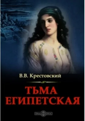 Тьма Египетская