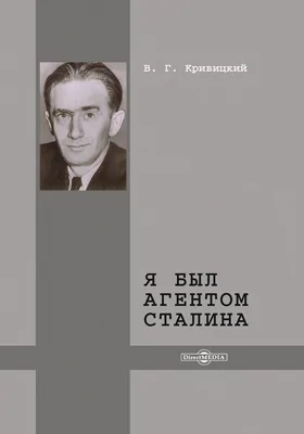 Я был агентом Сталина: документально-художественная литература