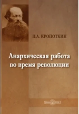 Анархическая работа во время революции