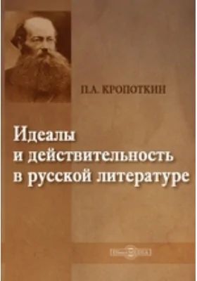 Идеалы и действительность в русской литературе