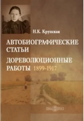 Автобиографические статьи. Дореволюционные работы 1899-1917