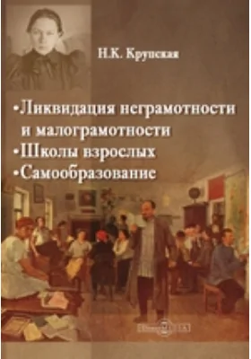 Ликвидация неграмотности и малограмотности. Школы взрослых. Самообразование