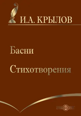 Басни. Стихотворения: художественная литература