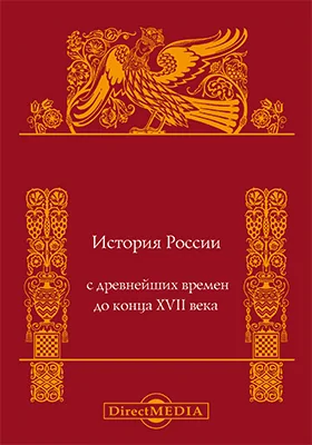 История России с древнейших времен до конца XVII века