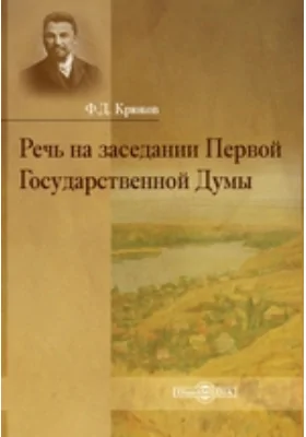 Речь на заседании Первой Государственной Думы: монография