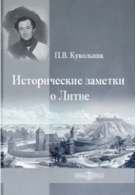 Исторические заметки о Литве: публицистика