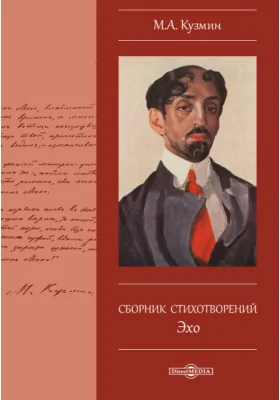 Эхо. Сборник стихотворений: художественная литература