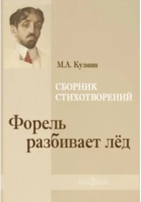 Форель разбивает лед. Сборник стихотворений