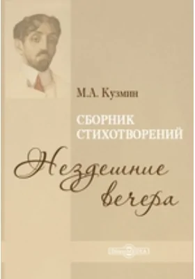 Нездешние вечера. Сборник стихотворений: художественная литература