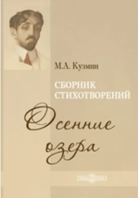 Осенние озера. Сборник стихотворений: художественная литература