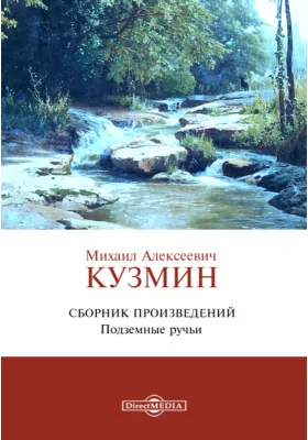 Подземные ручьи. Сборник произведений