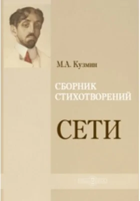 Сети. Сборник стихотворений: художественная литература