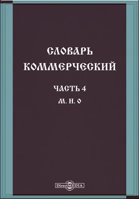 Словарь коммерческий, содержащий познание о товарах всех стран, и названиях вещей главных и новейших, относящихся до коммерции, также до домостроительства, познание художеств, рукоделий, фабрик, рудных дел, красок, пряных зелий, трав, дорогих камней и про