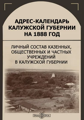 Адрес-календарь Калужской губернии на 1888 год: личный состав казенных, общественных и частных учреждений в Калужской губернии: научная литература