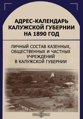 Адрес-календарь Калужской губернии на 1890 год: личный состав казенных, общественных и частных учреждений в Калужской губернии: научная литература