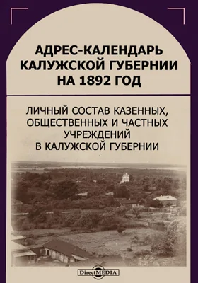 Адрес-календарь Калужской губернии на 1892 год: личный состав казенных, общественных и частных учреждений в Калужской губернии: научная литература