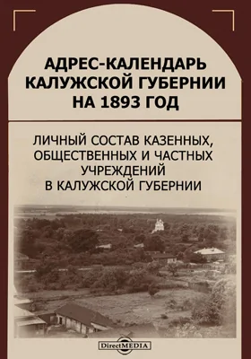 Адрес-календарь Калужской губернии на 1893 год: личный состав казенных, общественных и частных учреждений в Калужской губернии: научная литература