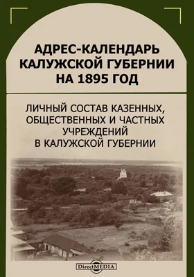 Адрес-календарь Калужской губернии на 1895 год: личный состав казенных, общественных и частных учреждений в Калужской губернии: научная литература