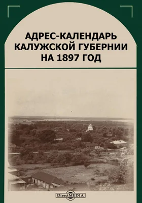 Адрес-календарь Калужской губернии на 1897 год: научная литература