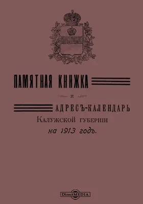 Памятная книжка и адрес-календарь Калужской губернии на 1913 год