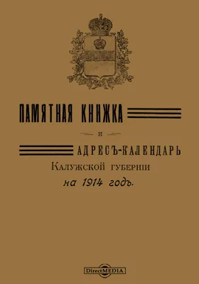 Памятная книжка и адрес-календарь Калужской губернии на 1914 год