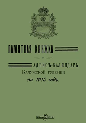 Памятная книжка и адрес-календарь Калужской губернии на 1915 год