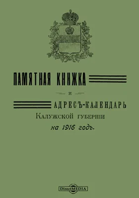 Памятная книжка и адрес-календарь Калужской губернии на 1916 год