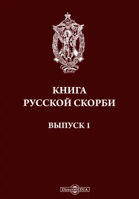 Книга русской скорби