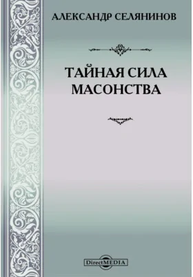 Тайная сила масонства