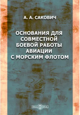 Основания для совместной боевой работы авиации с морским флотом