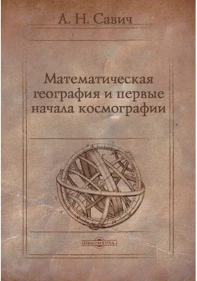 Математическая география и первые начала космографии: научная литература