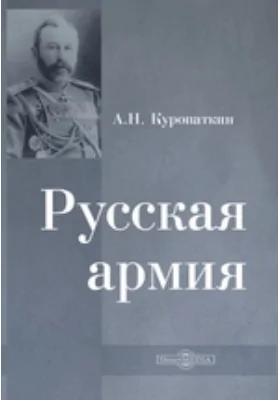 Русская армия: научно-популярное издание