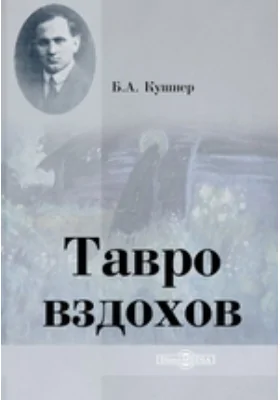 Тавро вздохов: художественная литература