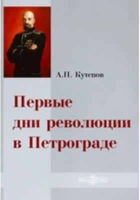 Первые дни революции в Петрограде: документально-художественная литература