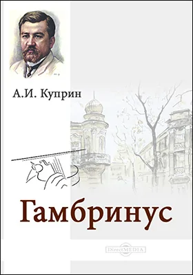 Гамбринус