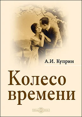 Колесо времени