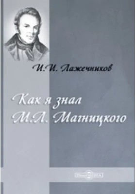 Как я знал М. Л. Магницкого: публицистика