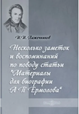 Несколько заметок и воспоминаний по поводу статьи "Материалы для биографии А. П. Ермолова": публицистика