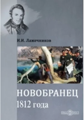 Новобранец 1812 года: публицистика