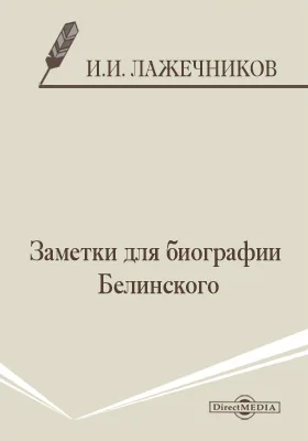 Заметки для биографии Белинского: публицистика