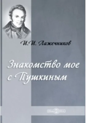 Знакомство мое с Пушкиным: публицистика