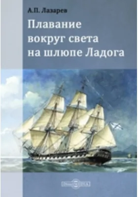 Плавание вокруг света на шлюпе Ладога: документально-художественная литература